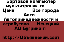 Бортовой компьютер мультитроник тс- 750 › Цена ­ 5 000 - Все города Авто » Автопринадлежности и атрибутика   . Ненецкий АО,Бугрино п.